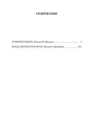 Лунный камень. Когда опускается ночь - фото 6