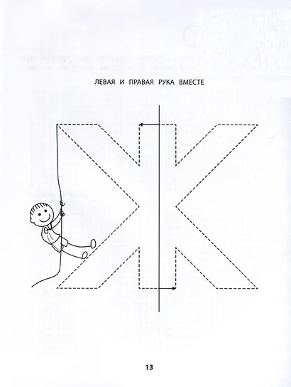 Правая, левая, вместе! Межполушарное взаимодействие. Пишем буквы - фото 4