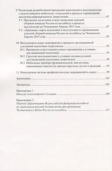 Комплексная система восстановления спортсменов в условиях тренировочных мероприятий, соревнований и дистанционной подготовки с использованием мобильных технологий - фото 3
