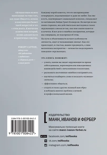 Меня никто не понимает! Почему люди воспринимают нас не так, как нам хочется, и что с этим делать - фото 2