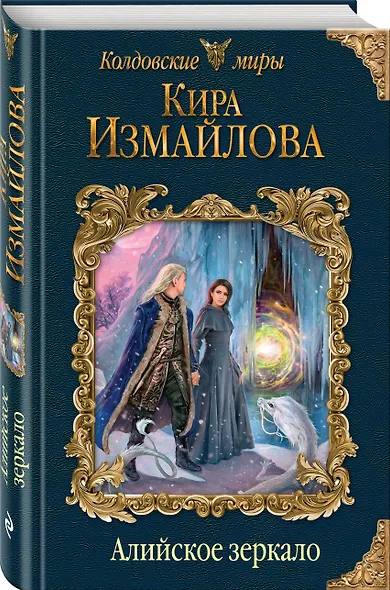 Алийское зеркало - фото 3