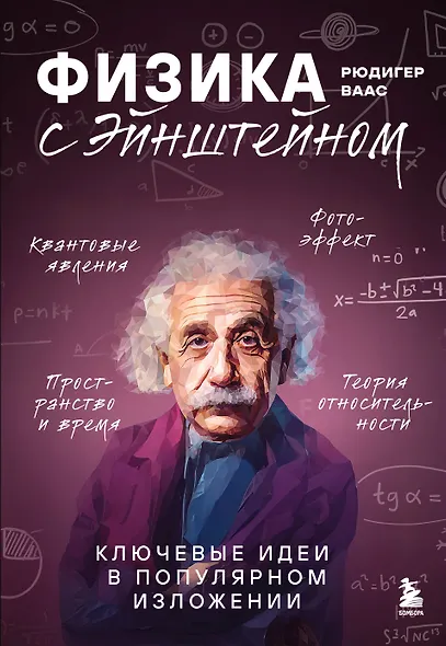 Физика с Эйнштейном. Ключевые идеи в популярном изложении - фото 1