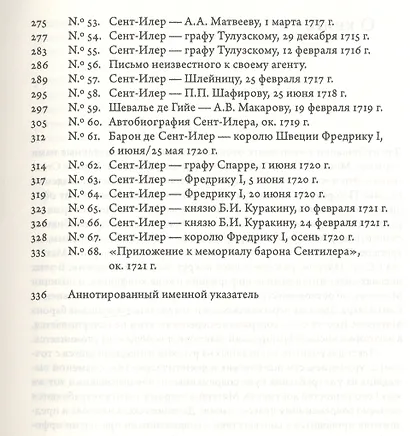 Французский авантюрист при дворе Петра I. Письма и бумаги барона де Сент-Илера - фото 4