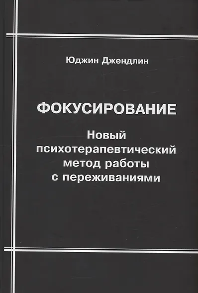 Фокусирование. Новый психотерапевтический метод работы с переживаниями - фото 1