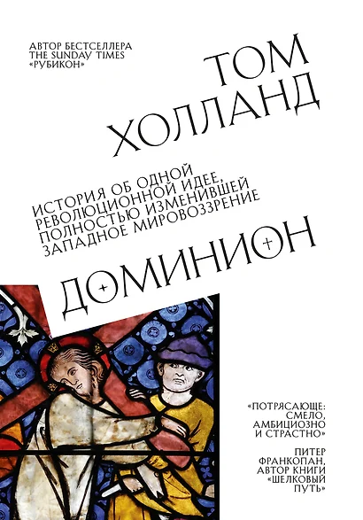 Доминион. История об одной революционной идее, полностью изменившей западное мировоззрение - фото 1