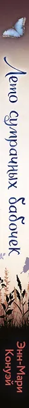 Лето сумрачных бабочек - фото 11
