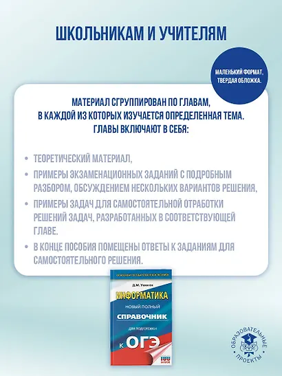 ОГЭ. Информатика. Новый полный справочник для подготовки к ОГЭ - фото 5