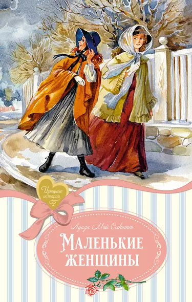 Маленькие женщины - фото 1