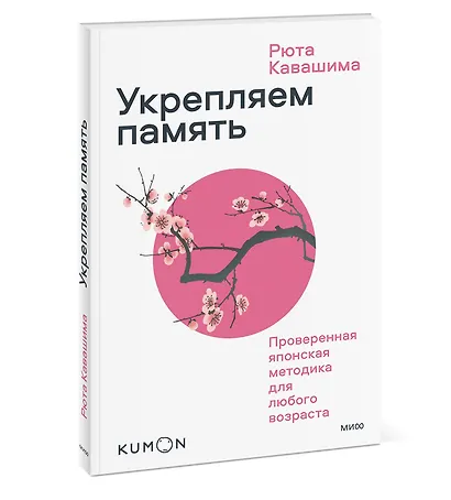 Укрепляем память. Проверенная японская методика для любого возраста - фото 3