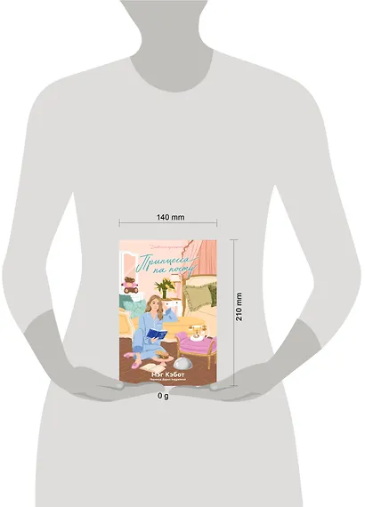 Дневники принцессы. Книга 4. Принцесса на посту - фото 4