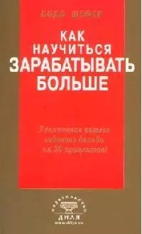 Как научиться зарабатывать больше. Увеличение вашего годового дохода на 20 % - фото 1