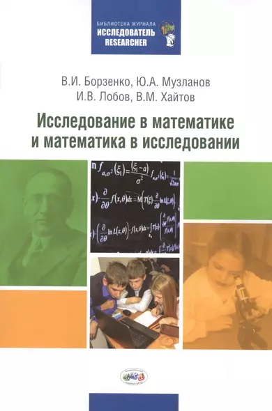 Исследование в математике и математика в исследовании: Методический сборник по исследовательской деятельности учащихся - фото 1