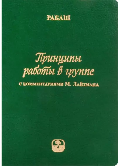 Принципы работы в группе (С комментариями М. Лайтмана) - фото 1