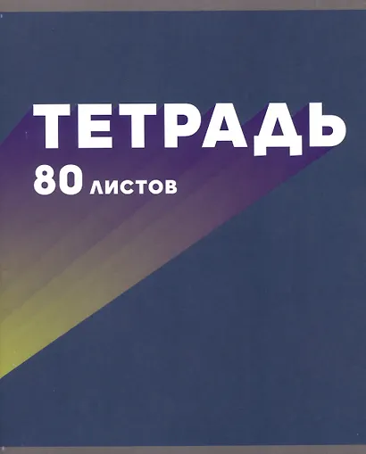 Тетрадь в клетку Listoff, "МОНОмикс", 80 листов, в ассортименте - фото 1