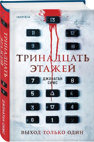 Тринадцать этажей - фото 3