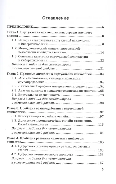 Современные проблемы виртуальной психологии. Учебник для бакалавриата - фото 3