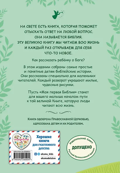 Моя первая Библия - фото 2
