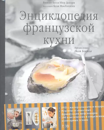 Энциклопедия французской кухни +DVD диск - фото 1