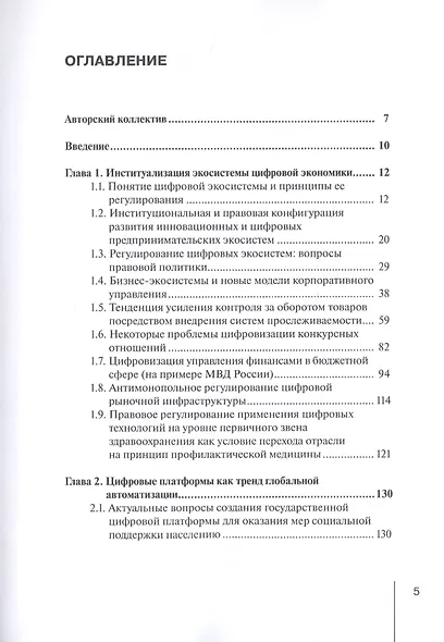 Проблемы создания цифровой экосистемы: правовые и экономические аспекты: монография - фото 2