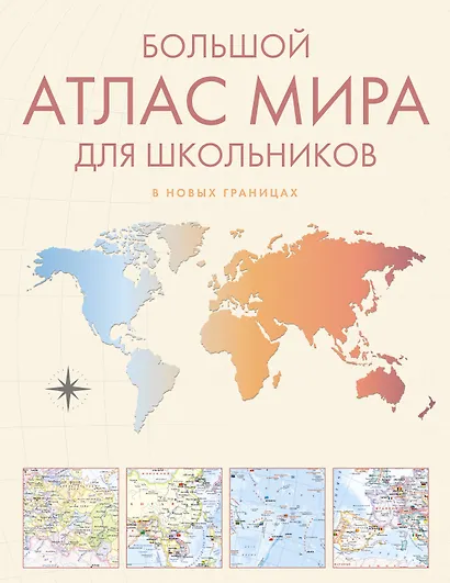 Большой атлас мира для школьников М - фото 1