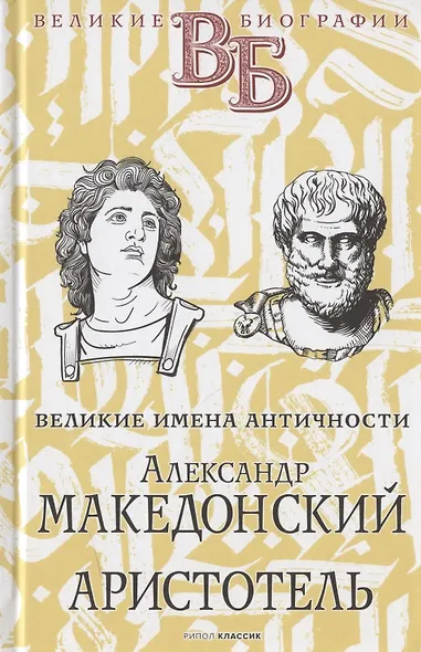 Жизнь великих. Полководцы и госдеятели (комплект в 3-х книгах) - фото 6