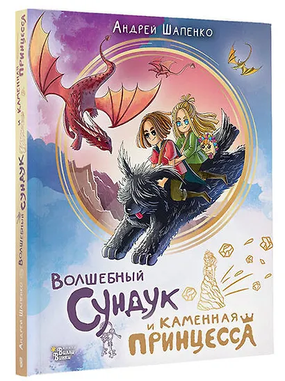 Волшебный сундук и каменная принцесса - фото 3