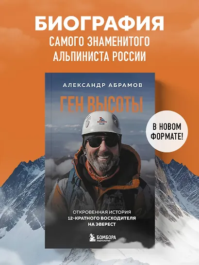 Ген высоты. Откровенная история 12-кратного восходителя на Эверест. Удобный формат - фото 4