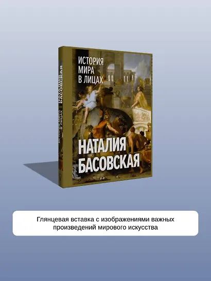 История мира в лицах - фото 7