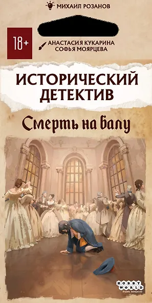 Настольная игра Исторический детектив "Смерть на балу" - фото 4