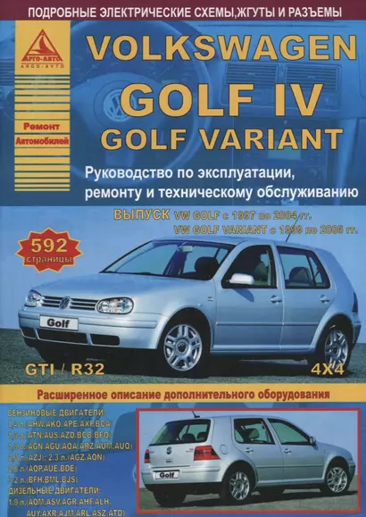 Volkswagen Golf IV/Variant 1997-2004 1999-2006 с бензиновыми и дизельным двигателями. Эксплуатация. Ремонт. ТО - фото 1