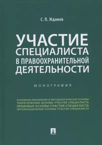 Участие специалиста в правоохранительной деятельности. Монография - фото 1