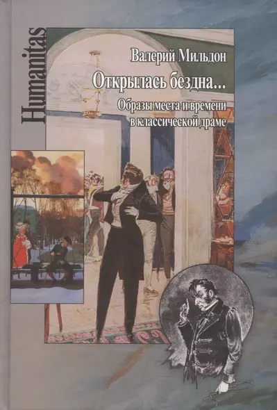 Открылась бездна... Образы места и времени в классической русской драме - фото 1