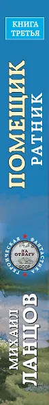 Помещик. Книга третья. Ратник - фото 5