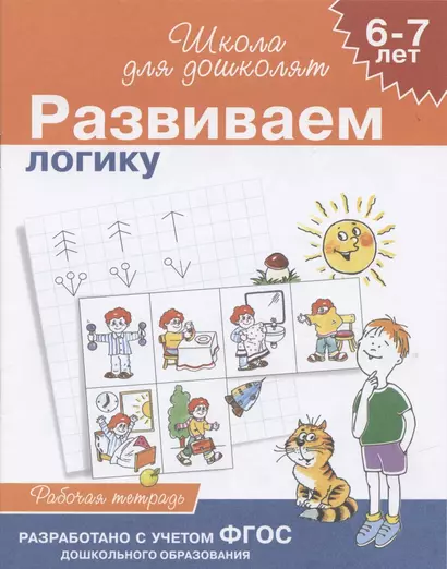 Учимся логически мыслить, для детей 6-7 лет, рабочая тетрадь - фото 1