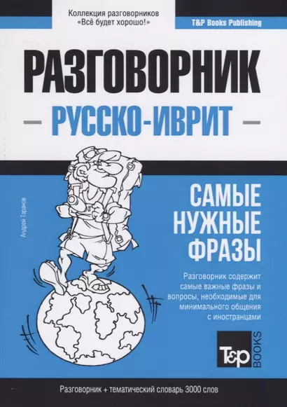 Разговорник русско-иврит. Самые нужные фразы + тематический словарь 3000 слов - фото 1