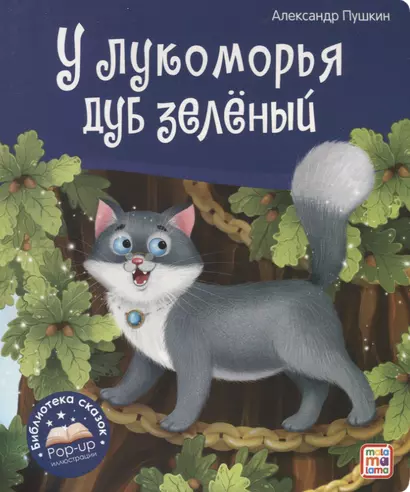 У лукоморья дуб зелёный. Книжка-панорамка - фото 1