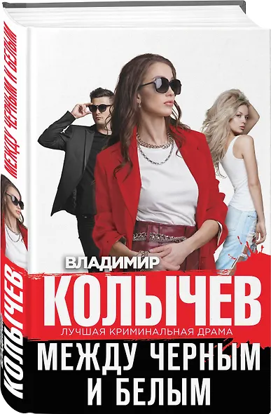 Между черным и белым - фото 3