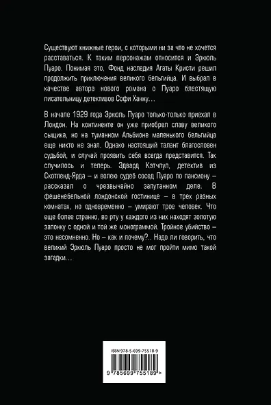 Эркюль Пуаро и Путаница в Гриншоре. Эркюль Пуаро и Убийства под монограммой - фото 2