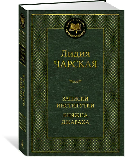 Записки институтки. Княжна Джаваха - фото 3