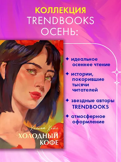 Холодный кофе, или Одиночество Офелии Коулман - фото 3