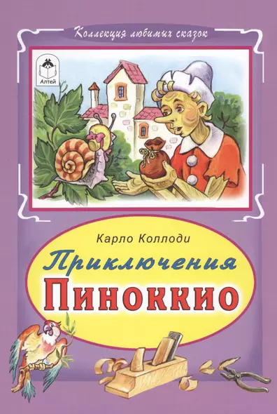 Приключения Пиноккио - фото 1