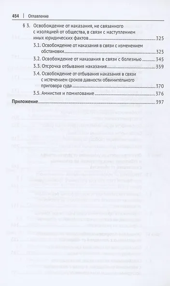 Наказания, не связанные с изоляцией от общества: проблемы теории, законодательства и судебной практики. Монография.-М.:Проспект,2023. - фото 4
