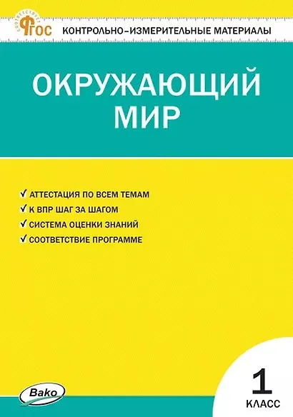 Окружающий мир. 1 класс. Контрольно-измерительные материалы. ФГОС Новый - фото 1