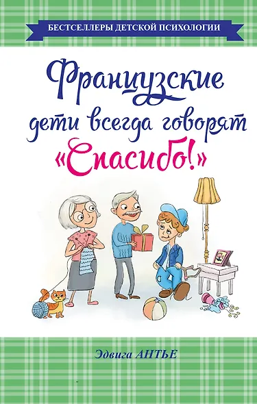 Французские дети всегда говорят "Спасибо!" - фото 1