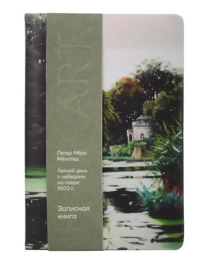 Книга для записей «ART. Мёнстед М. Летний день с лебедями на озере» А5, 100 листов, нелинованная/в точку, Schiller - фото 6