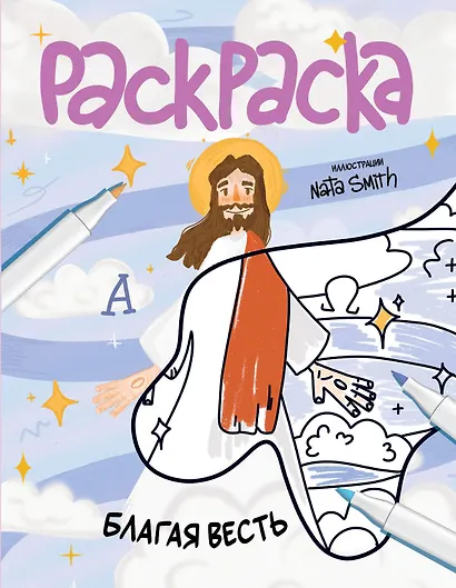 Благая весть. Раскраска - фото 1