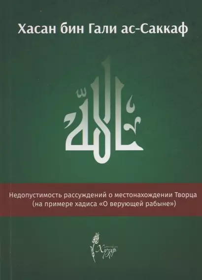 Недопустимость рассуждений о местонахождении Творца (на примере хадиса "О верующей рабыне") - фото 1