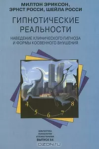 Гипнотические реальности Наведение клинического гипноза и формы косвенного внушения (Библиотека Психологии и Психотерапии Вып. 64). Эриксон М. (Юрайт) - фото 1