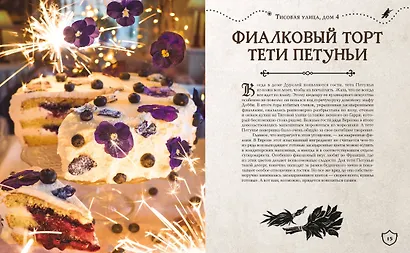 Большая поваренная книга Гарри Поттера: от праздничных пиров Хогвартса до камерных посиделок в "Норе" - фото 4