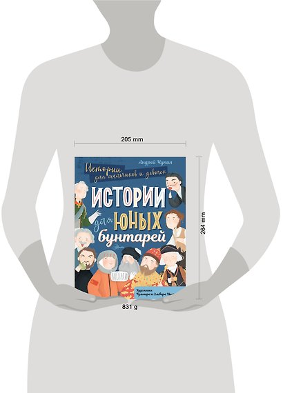 Истории для юных бунтарей - фото 3